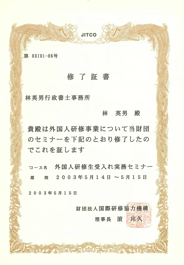外国人研修生受入れ事務セミナー修了証