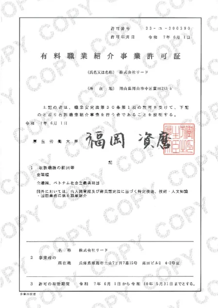 有料職業紹介事業許可証